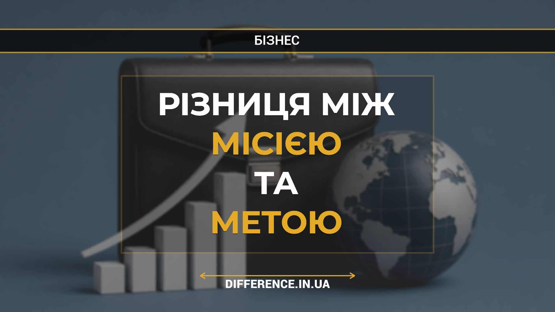 Різниця між місією та метою