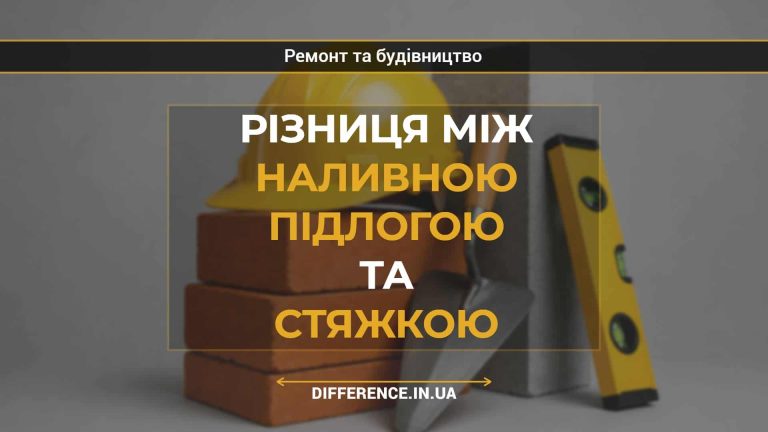 Різниця між наливною підлогою та стяжкою