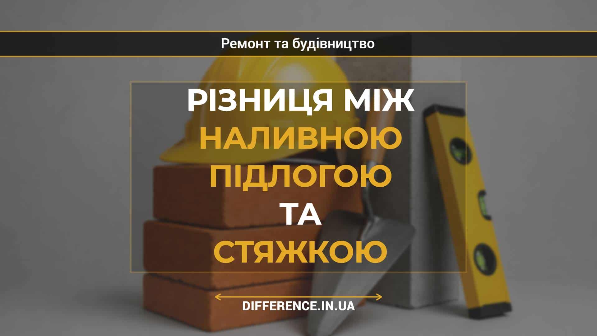 Різниця між наливною підлогою та стяжкою