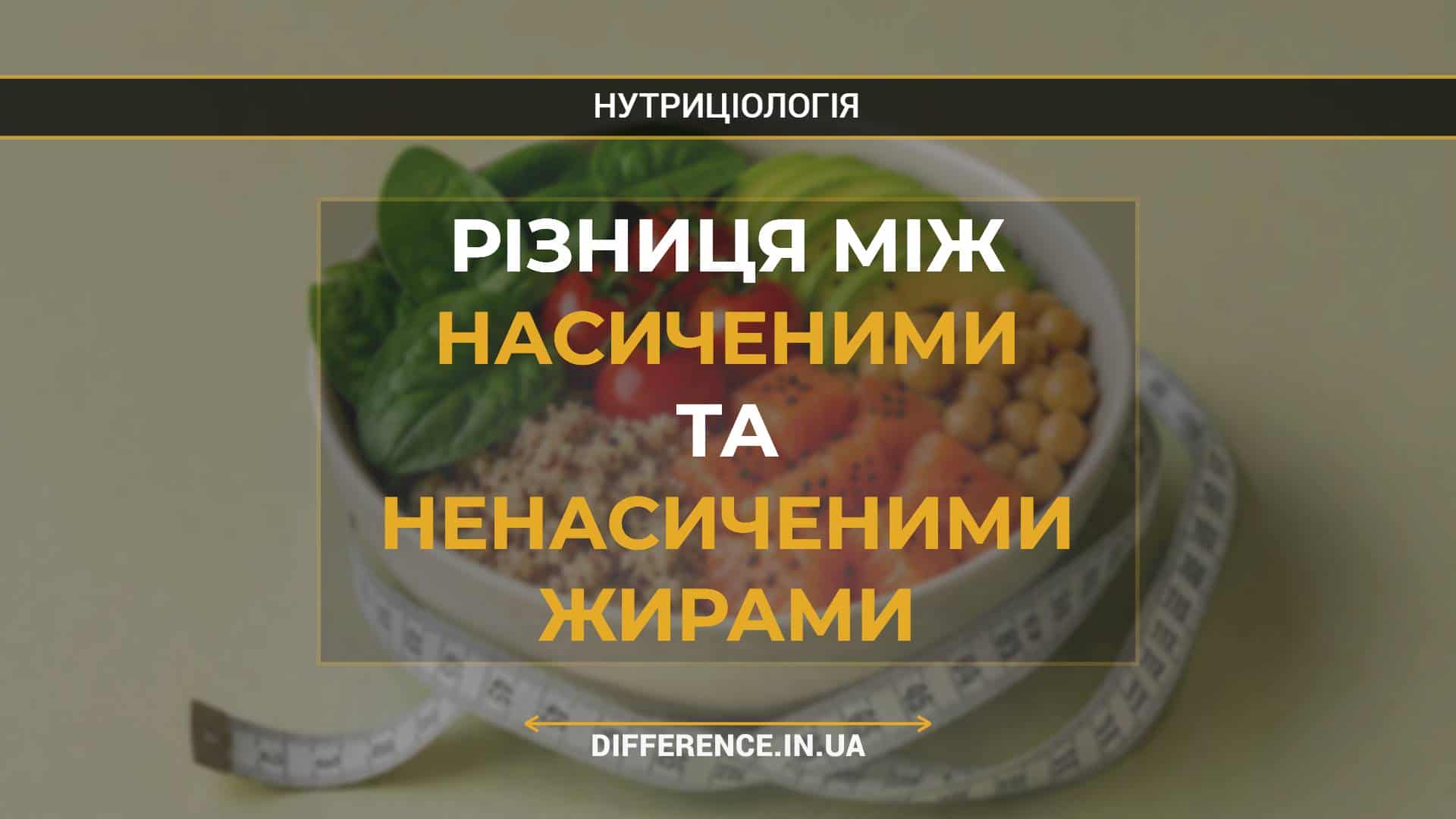 Різниця між насиченими та ненасиченими жирами