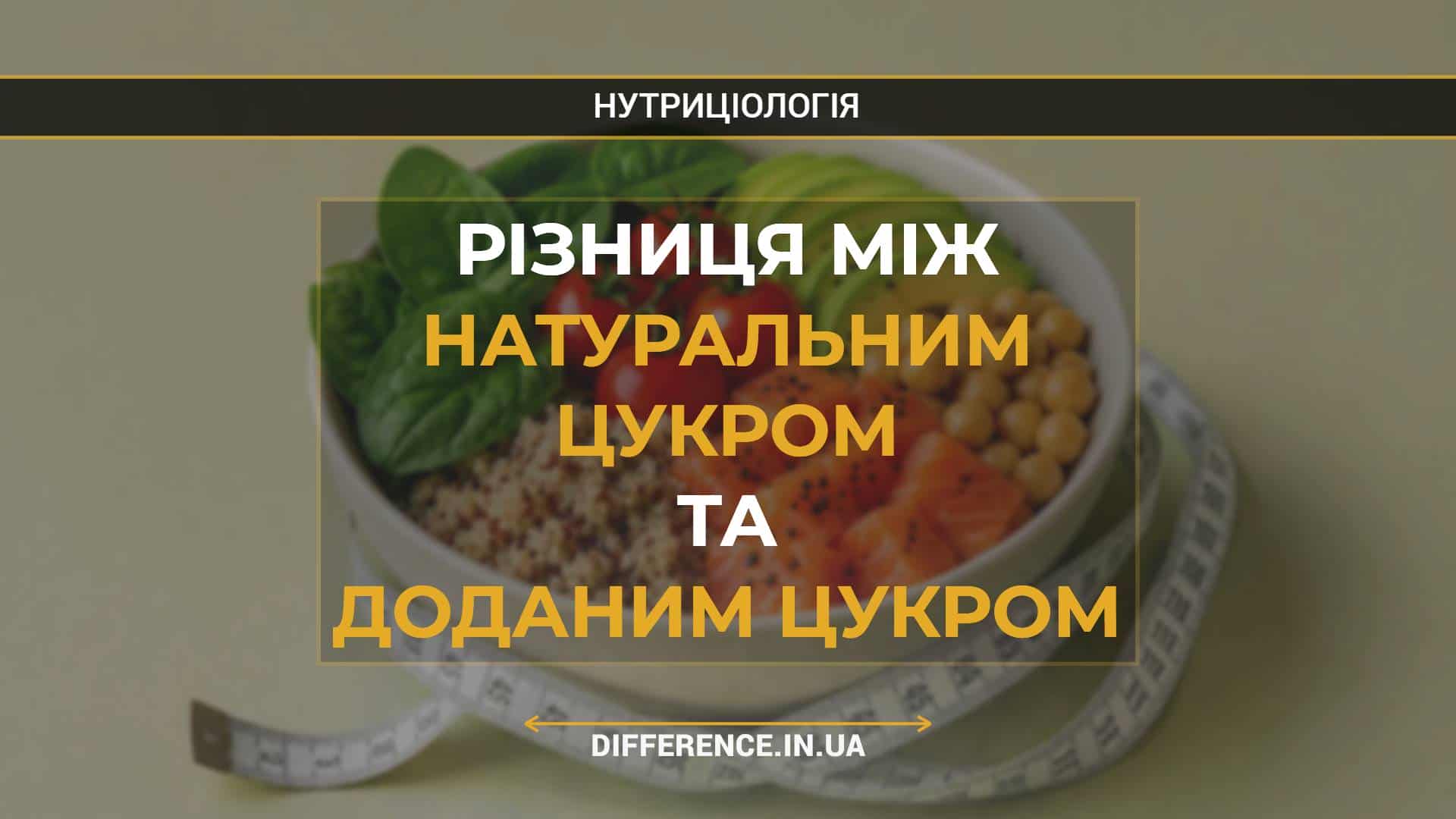 Різниця між натуральним цукром та доданим цукром