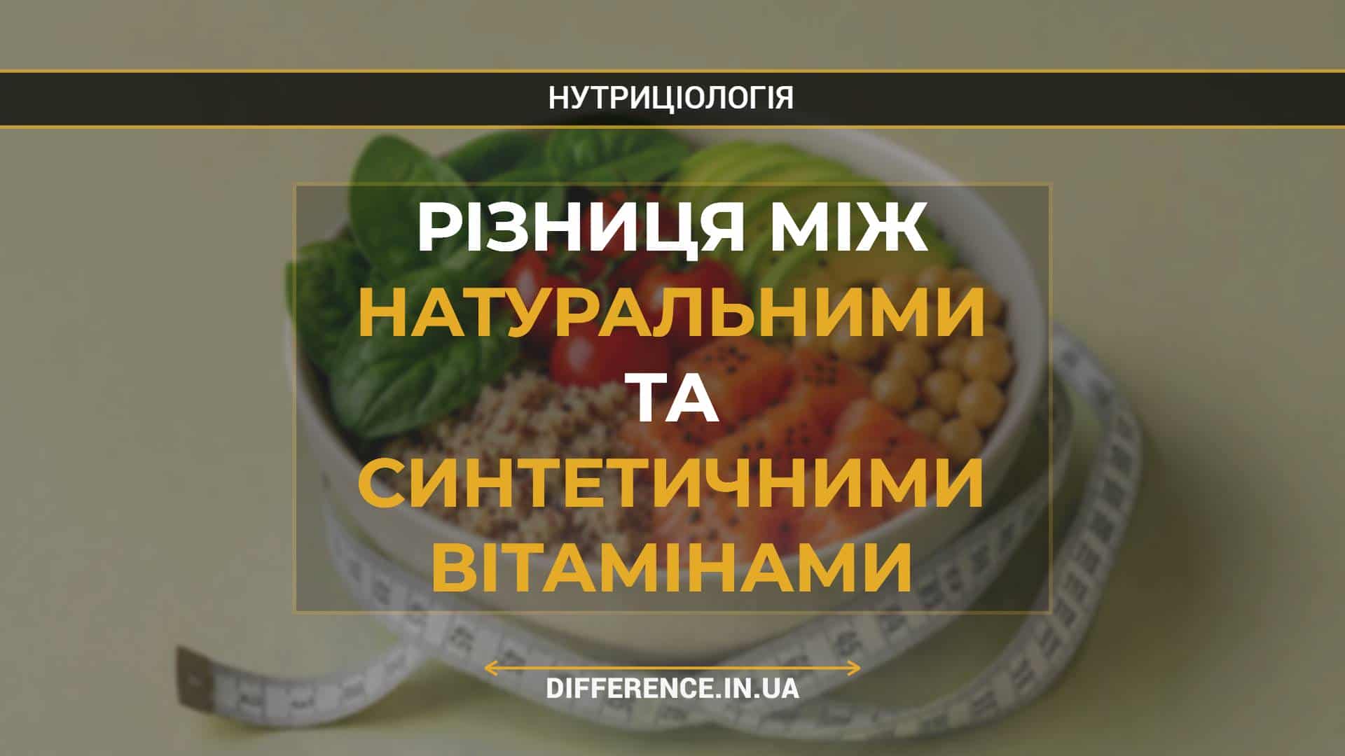 Різниця між натуральними та синтетичними вітамінами