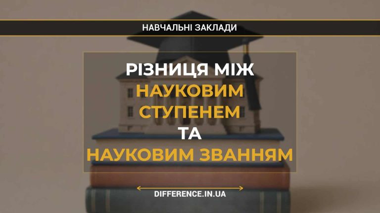 Різниця між науковим ступенем та науковим званням