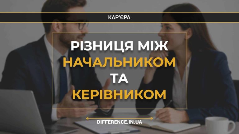 Різниця між начальником та керівником