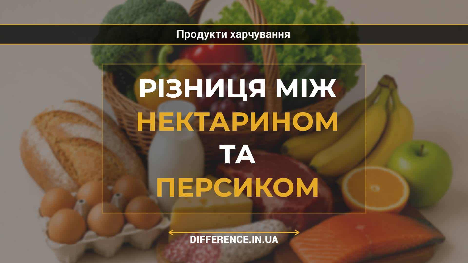 Різниця між нектарином та персиком