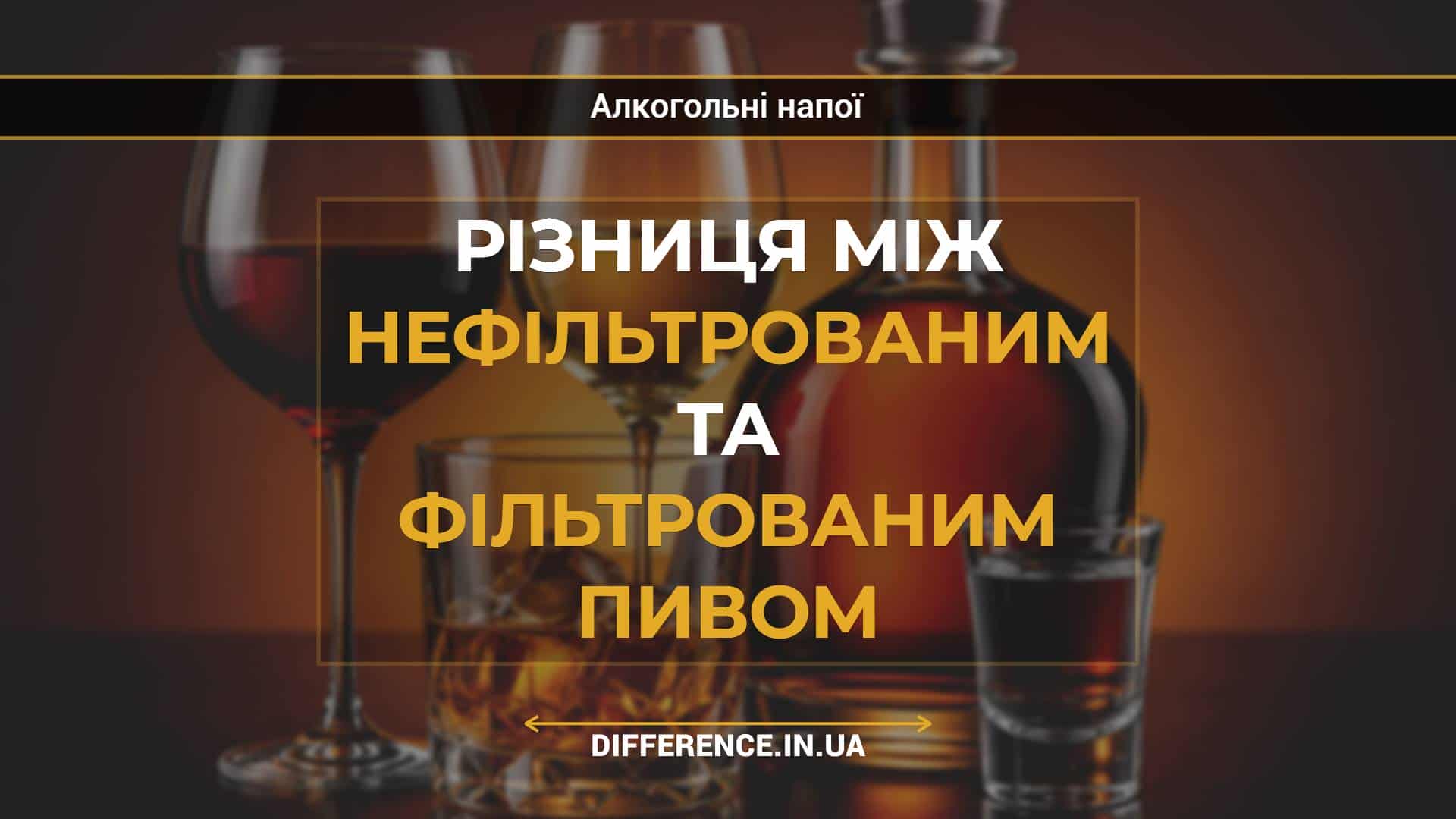Різниця між нефільтрованим та фільтрованим пивом