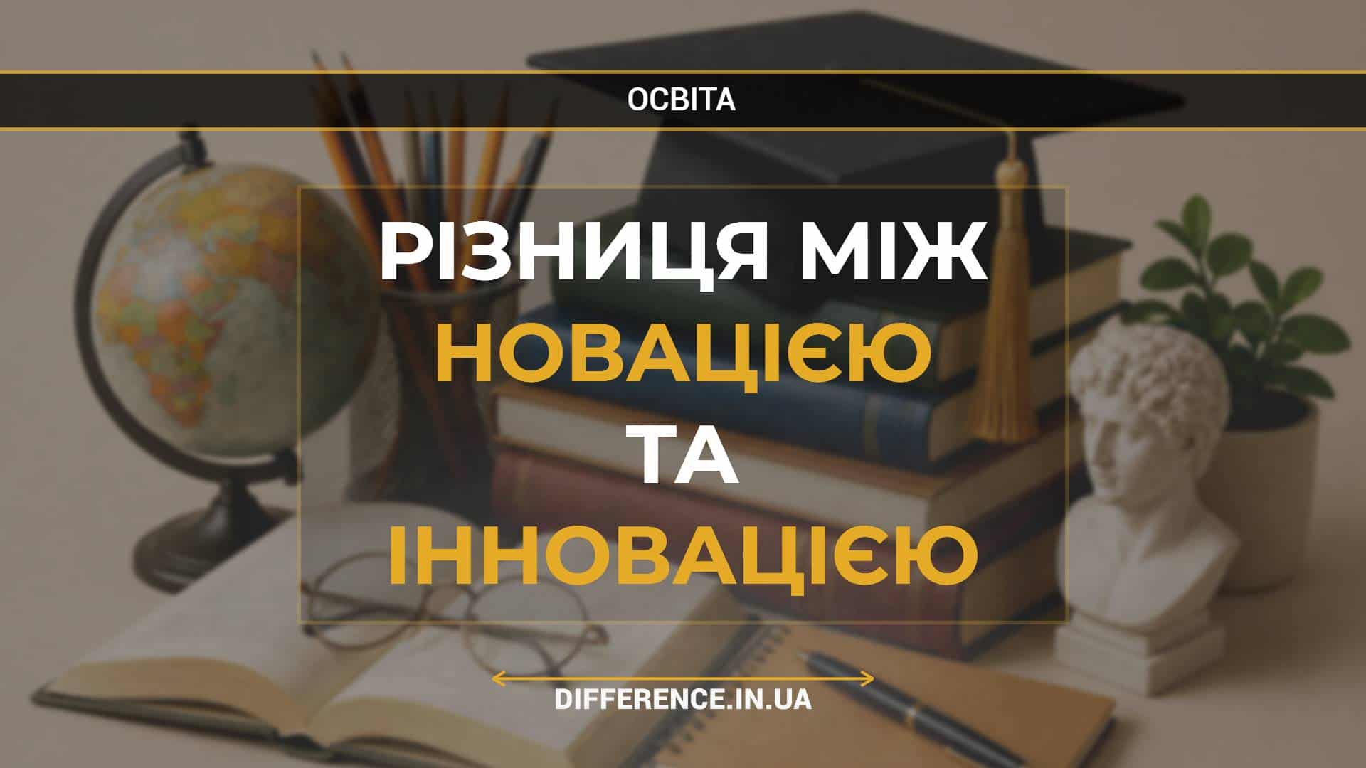 Різниця між новацією та інновацією