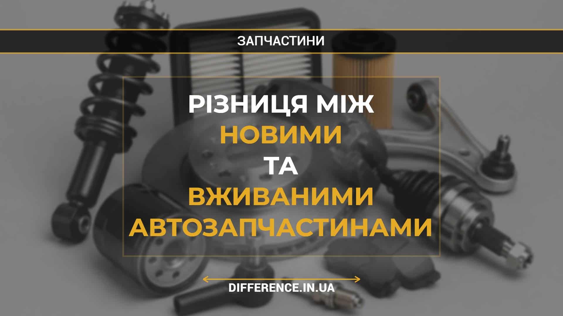 Різниця між новими та вживаними автозапчастинами