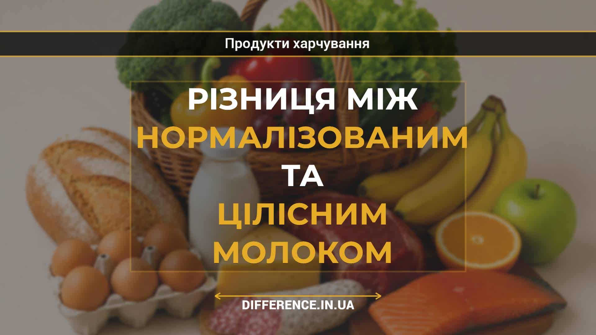 Різниця між нормалізованим та цілісним молоком