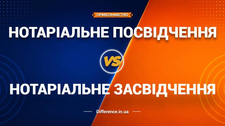 Різниця між нотаріальним посвідченням та засвідченням (1)
