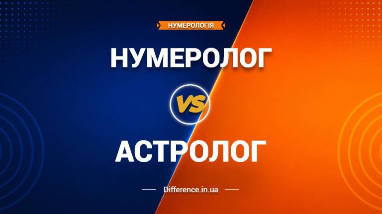 Різниця між нумерологом та астрологом