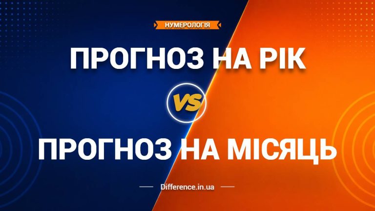 Різниця між нумерологічним прогнозом на рік та на місяць