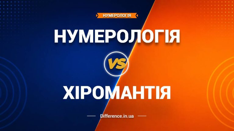 Різниця між нумерологією та хіромантією