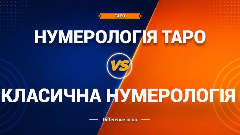 Різниця між нумерологією таро та класичною нумерологією