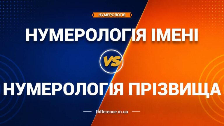 Різниця між нумерологією імені та нумерологією прізвища (1)