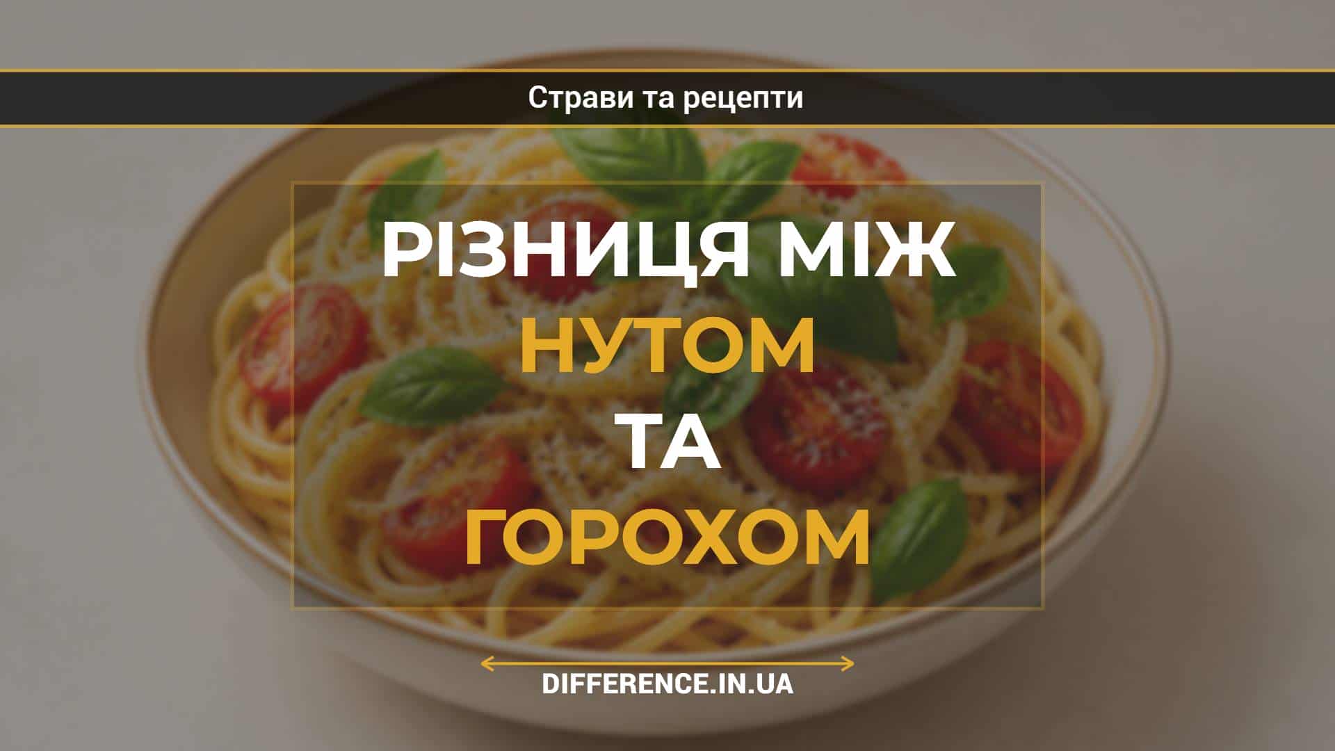 Різниця між нутом та горохом