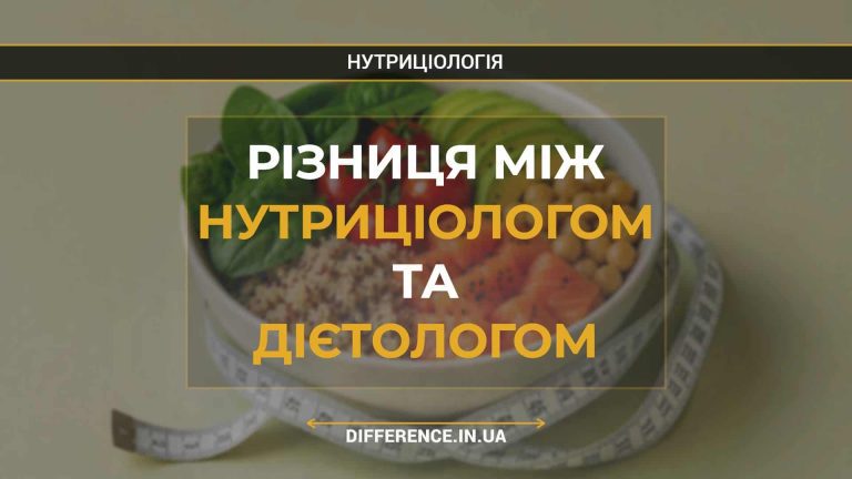 Різниця між нутриціологом та дієтологом