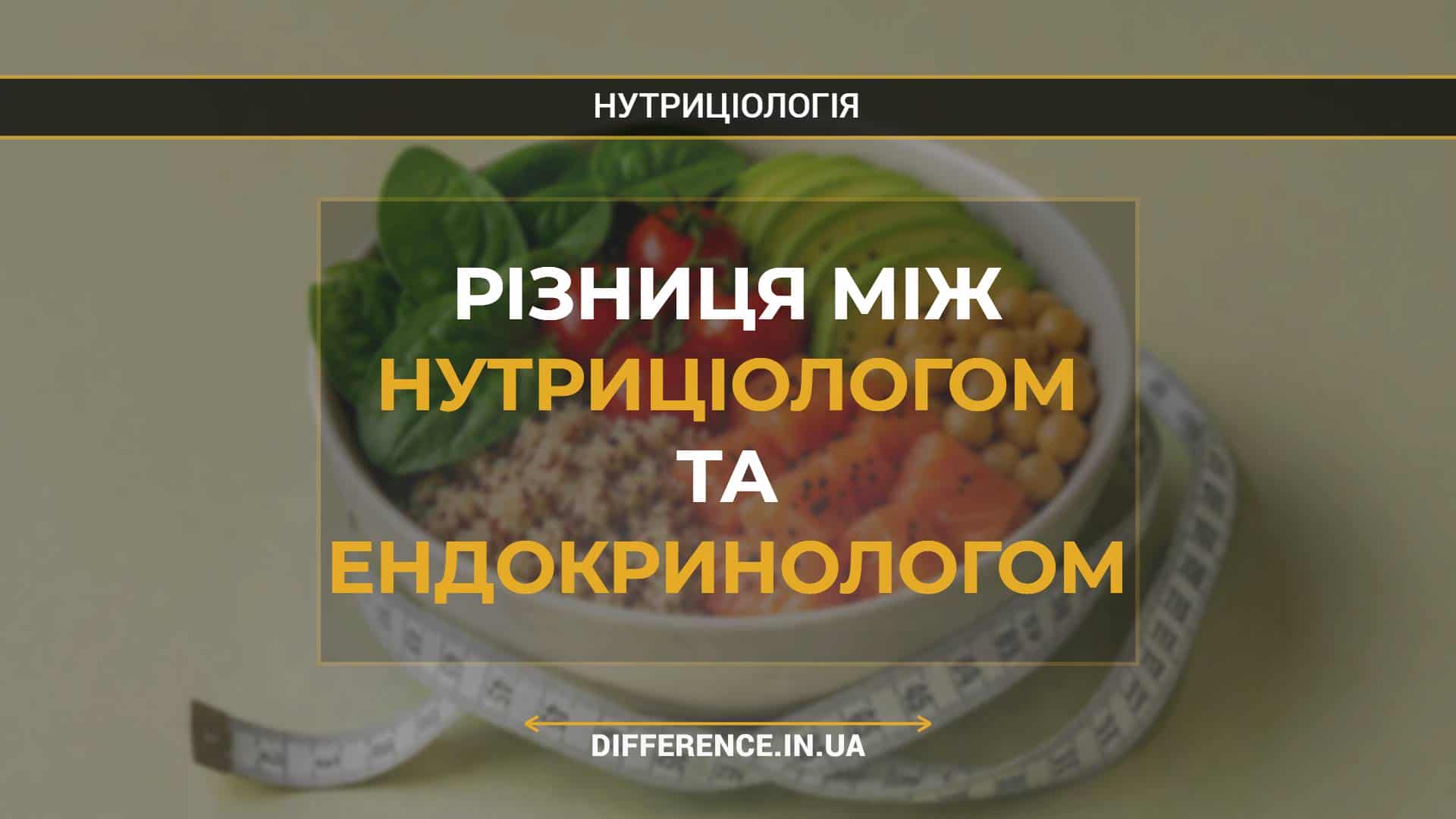 Різниця між нутриціологом та ендокринологом