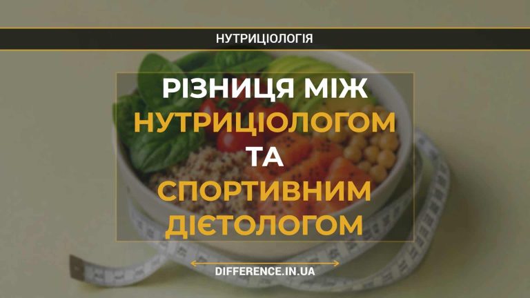 Різниця між нутриціологом та спортивним дієтологом