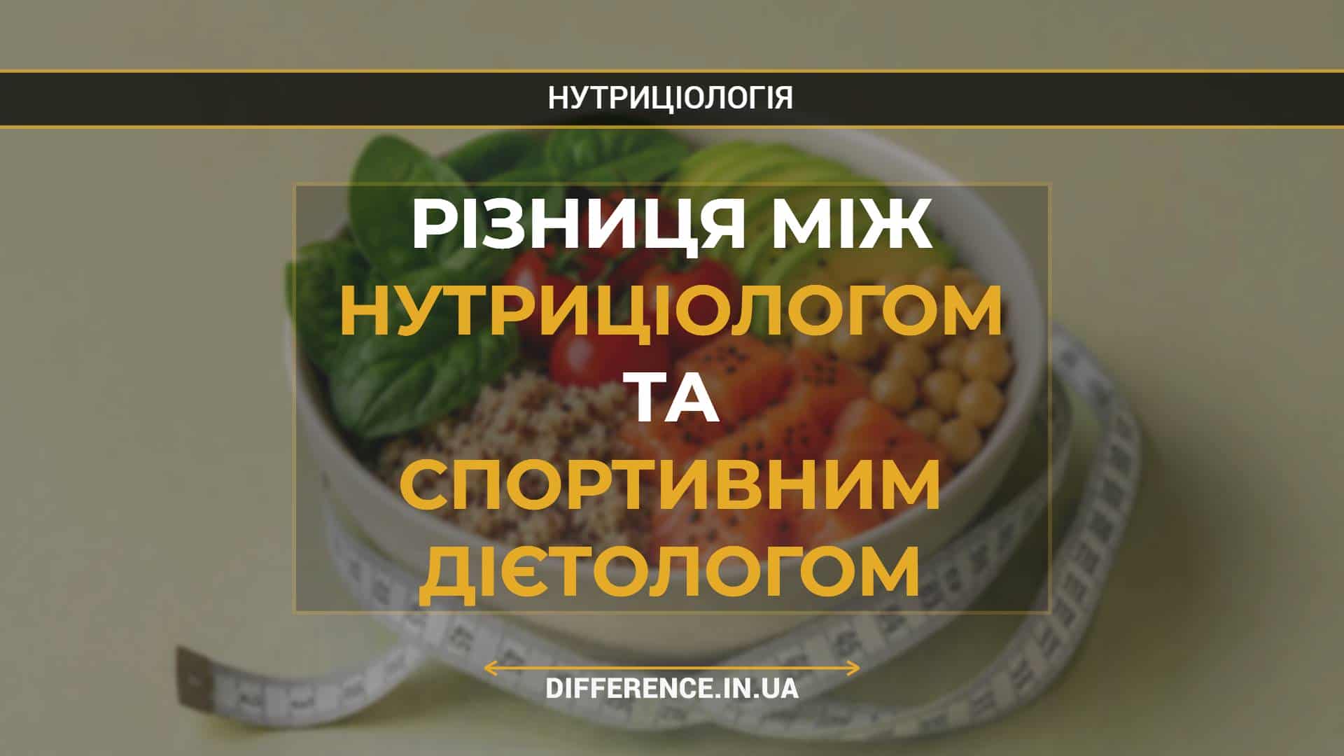 Різниця між нутриціологом та спортивним дієтологом