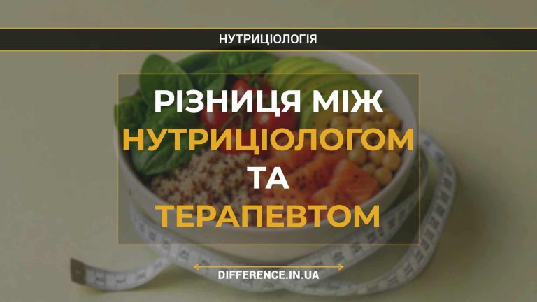 Різниця між нутриціологом та терапевтом