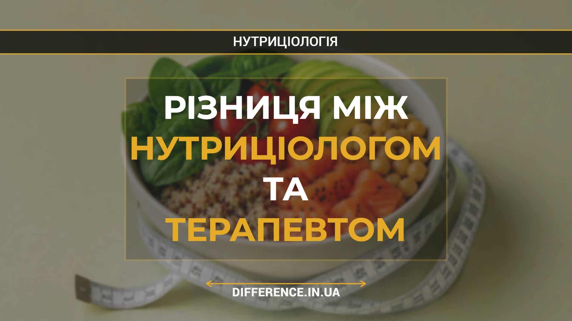 Різниця між нутриціологом та терапевтом