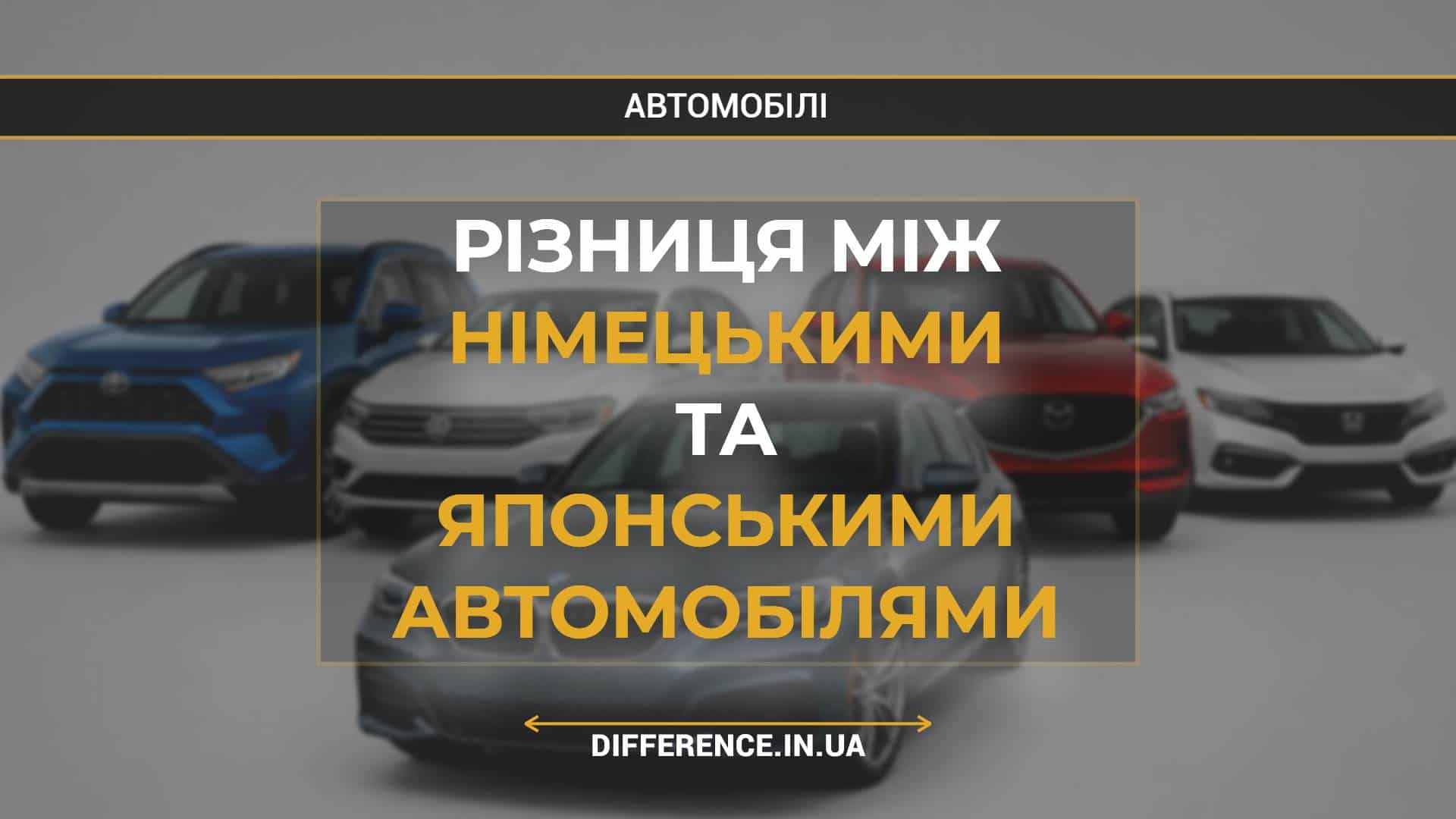 Різниця між німецькими та японськими автомобілями