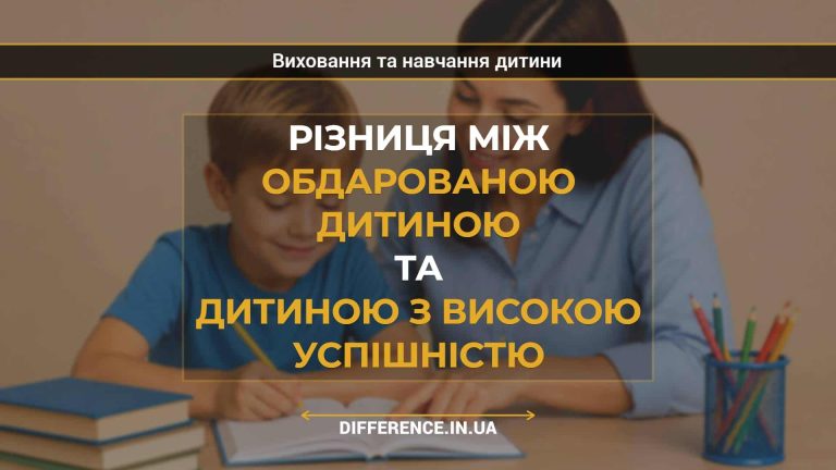 Різниця між обдарованою дитиною та дитиною з високою успішністю