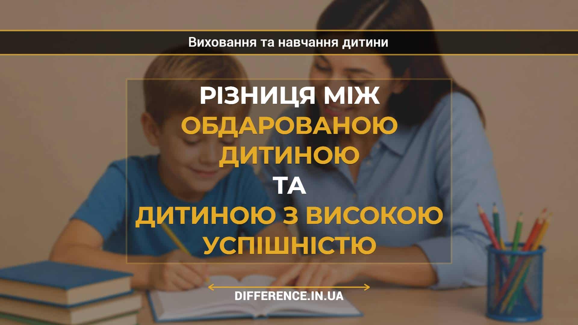 Різниця між обдарованою дитиною та дитиною з високою успішністю