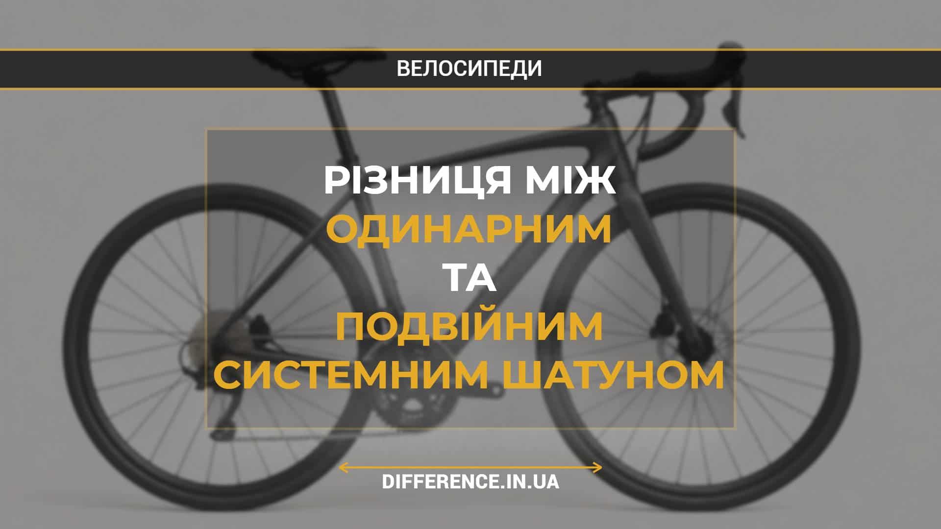Різниця між одинарним та подвійним системним шатуном