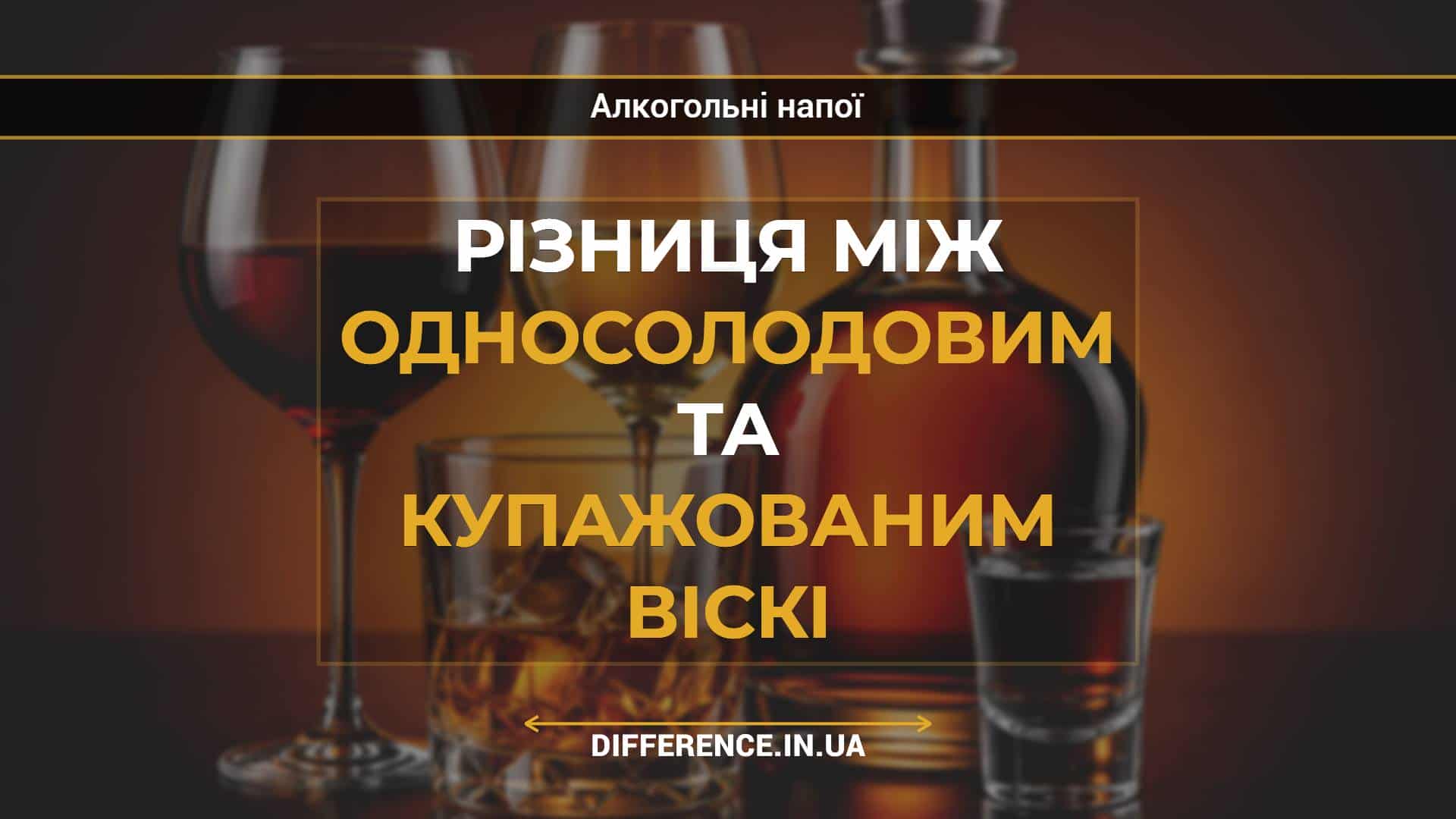 Різниця між односолодовим та купажованим віскі
