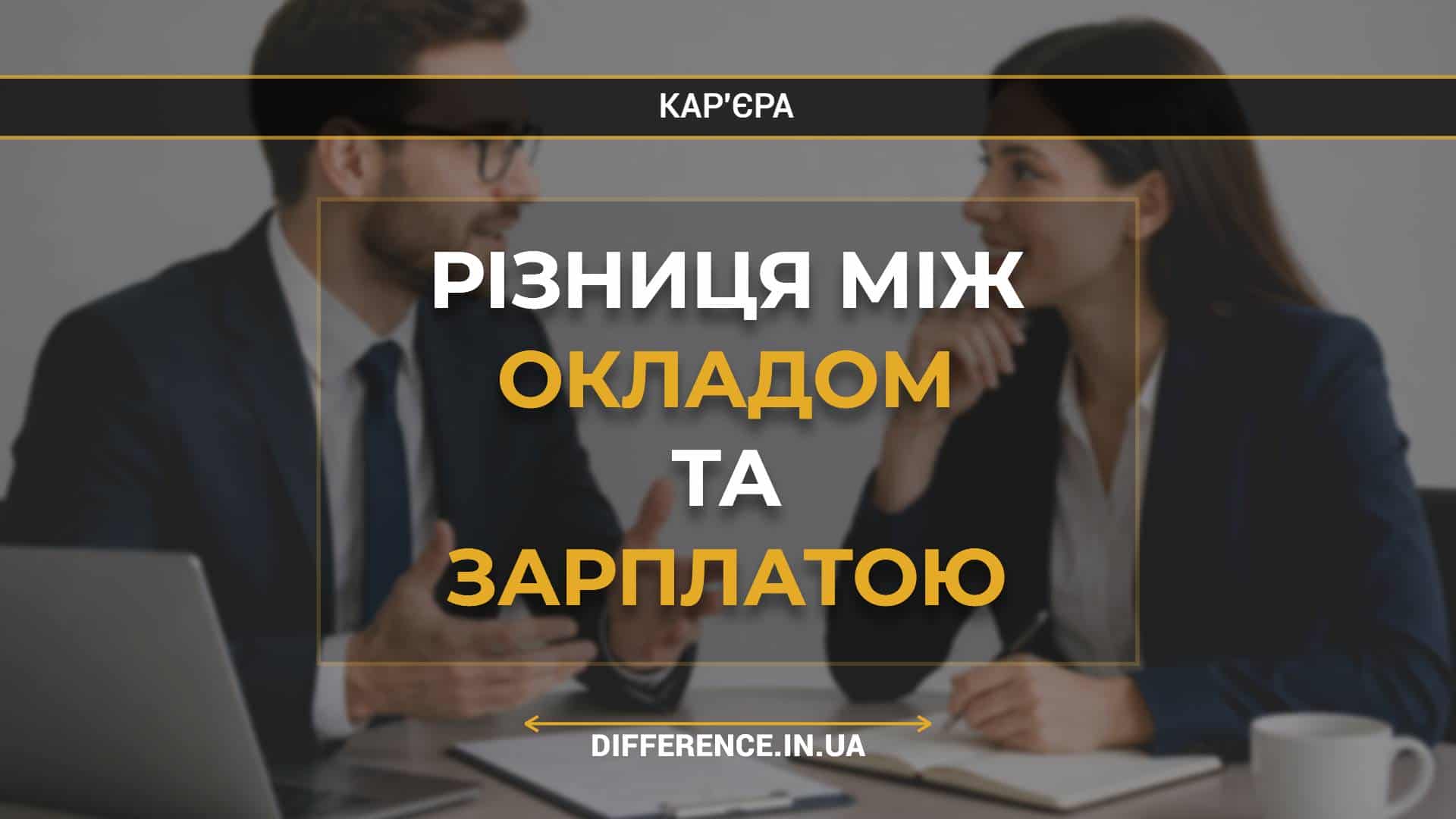 Різниця між окладом та зарплатою