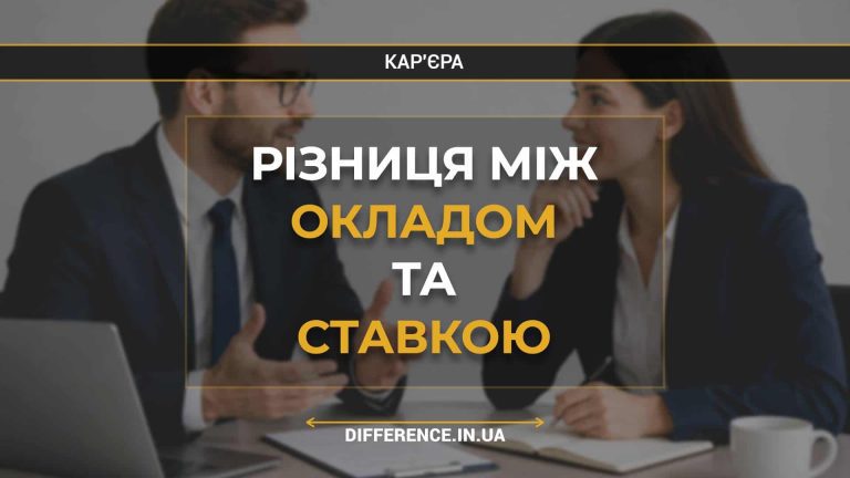 Різниця між окладом та ставкою