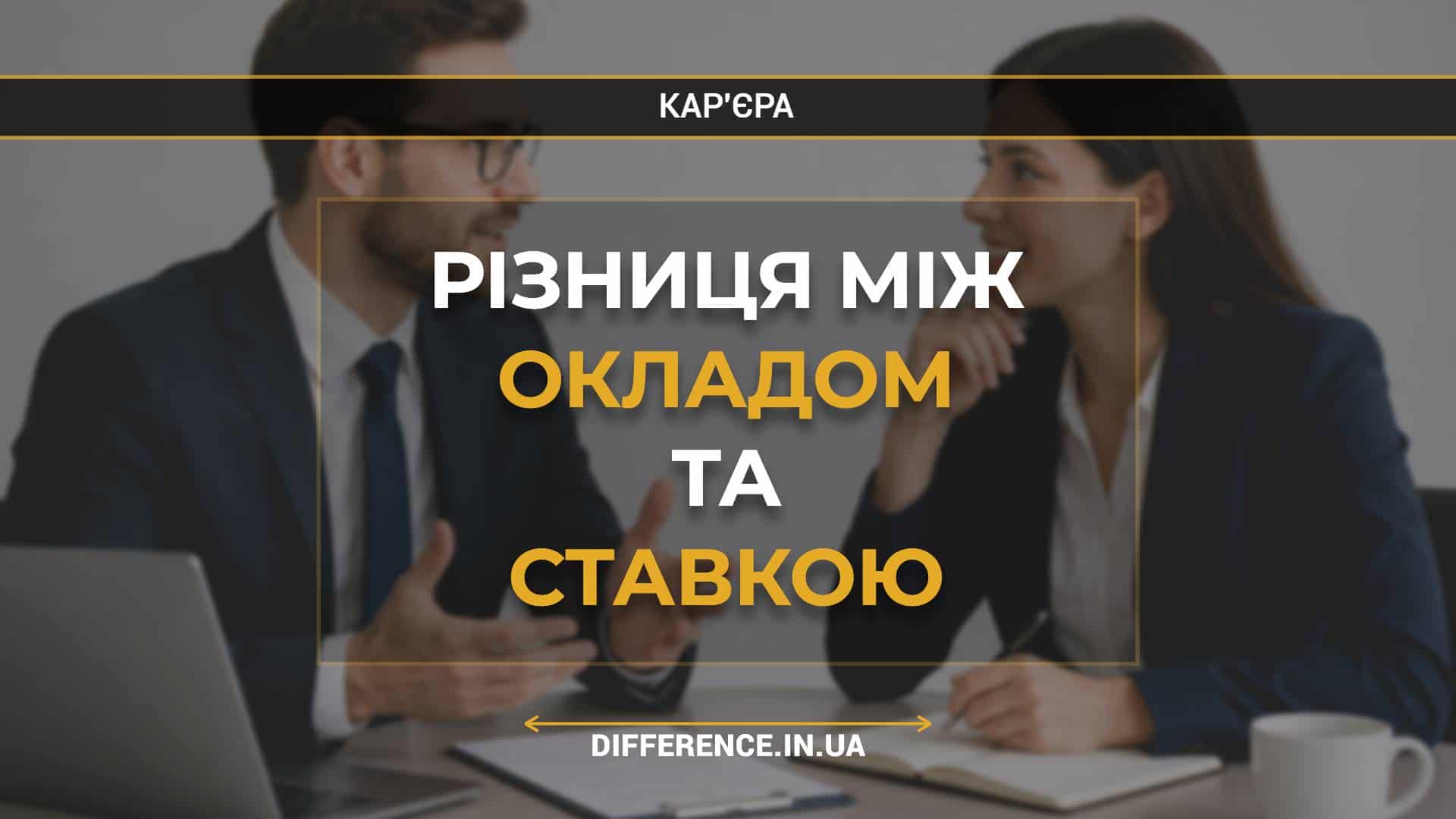 Різниця між окладом та ставкою