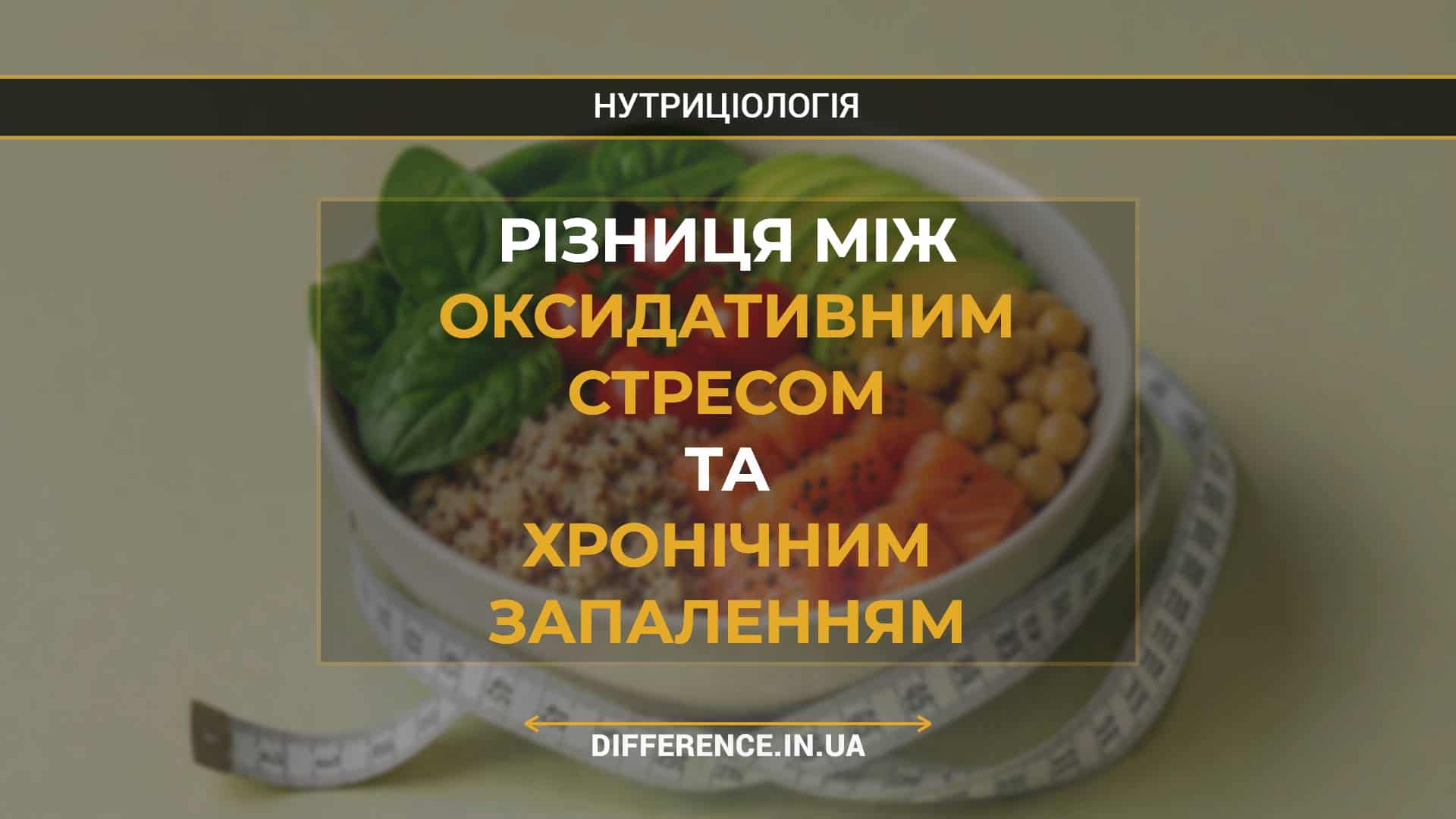 Різниця між оксидативним стресом та хронічним запаленням