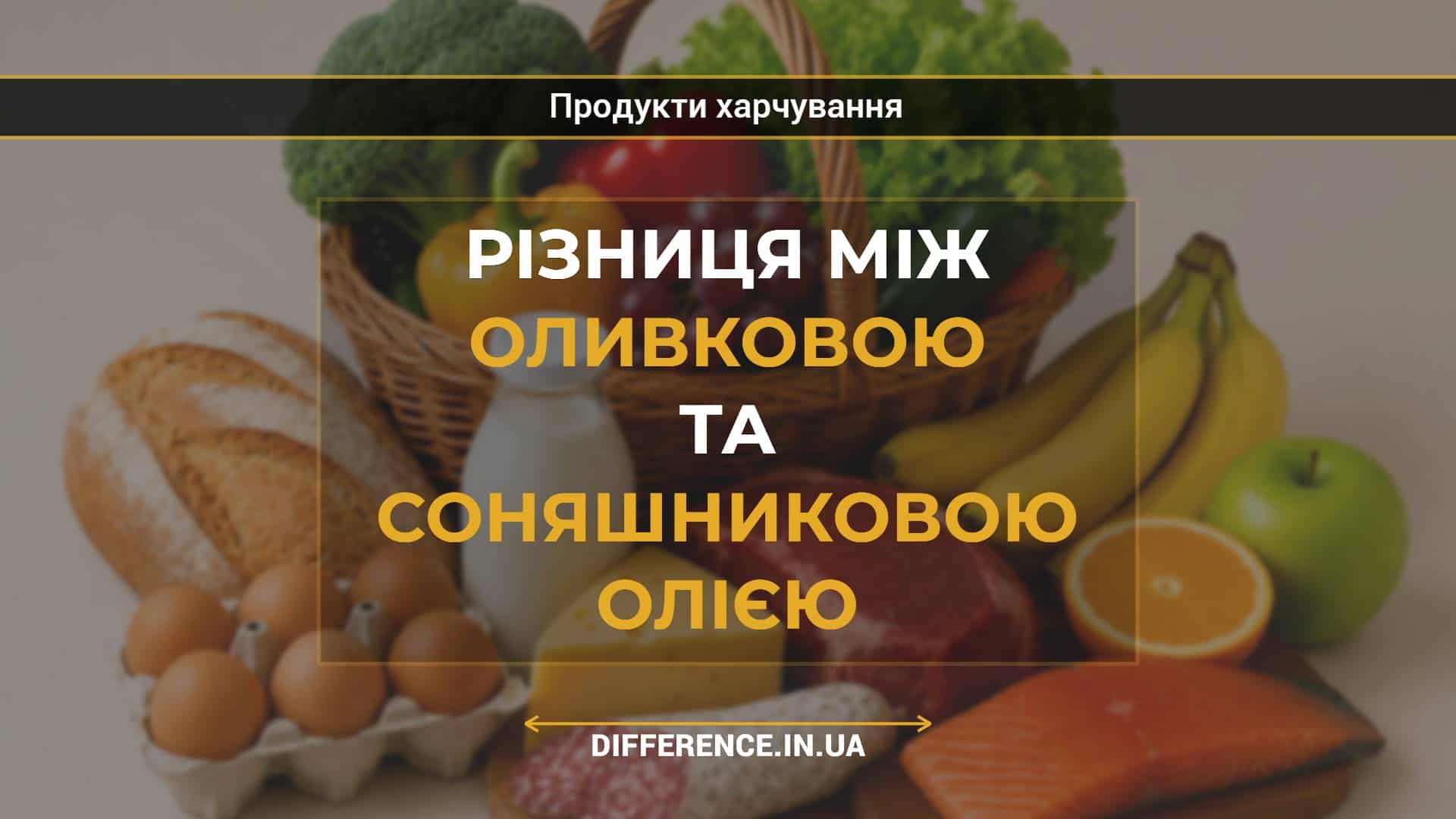 Різниця між оливковою та соняшниковою олією