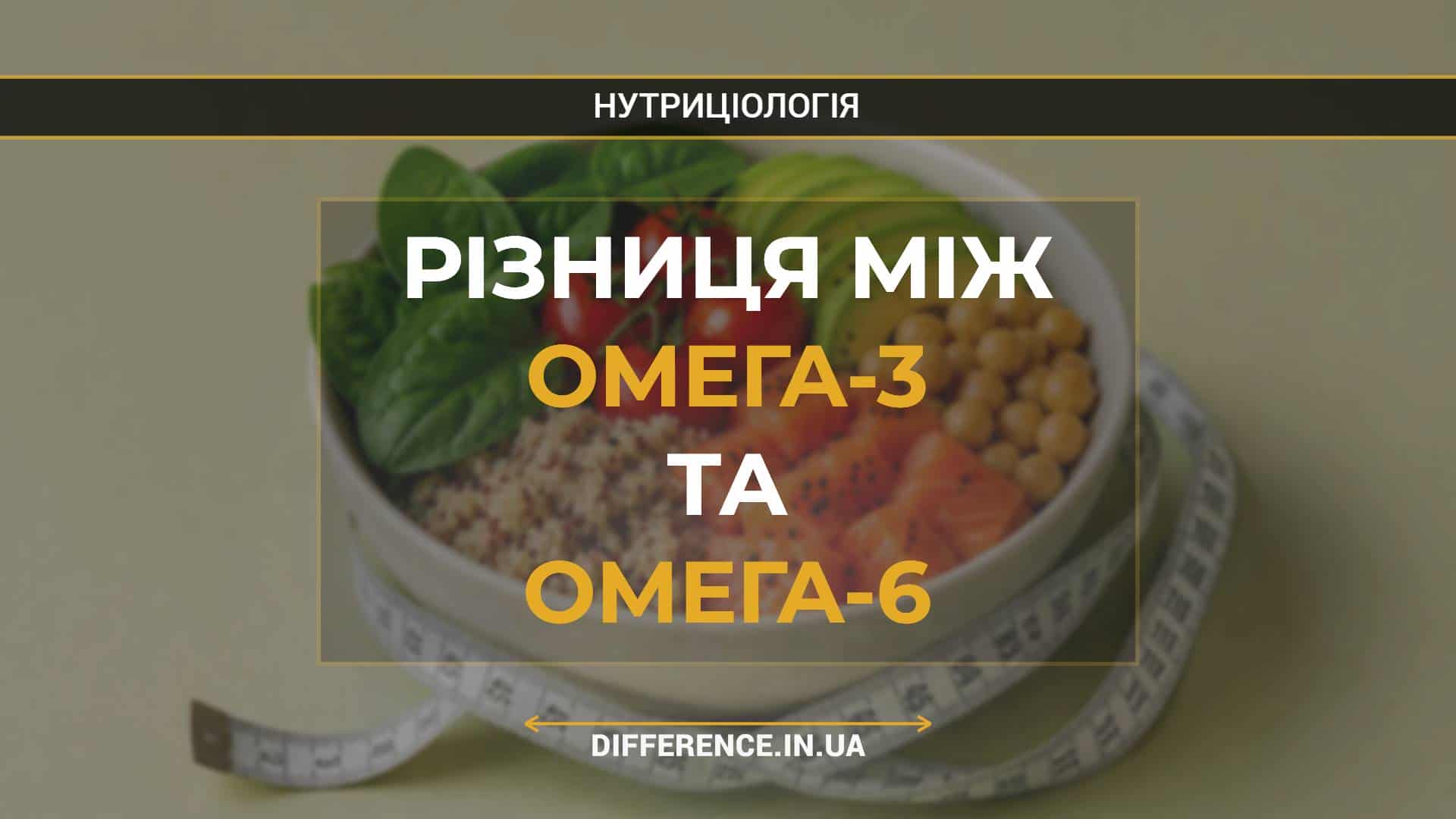 Різниця між омега-3 та омега-6