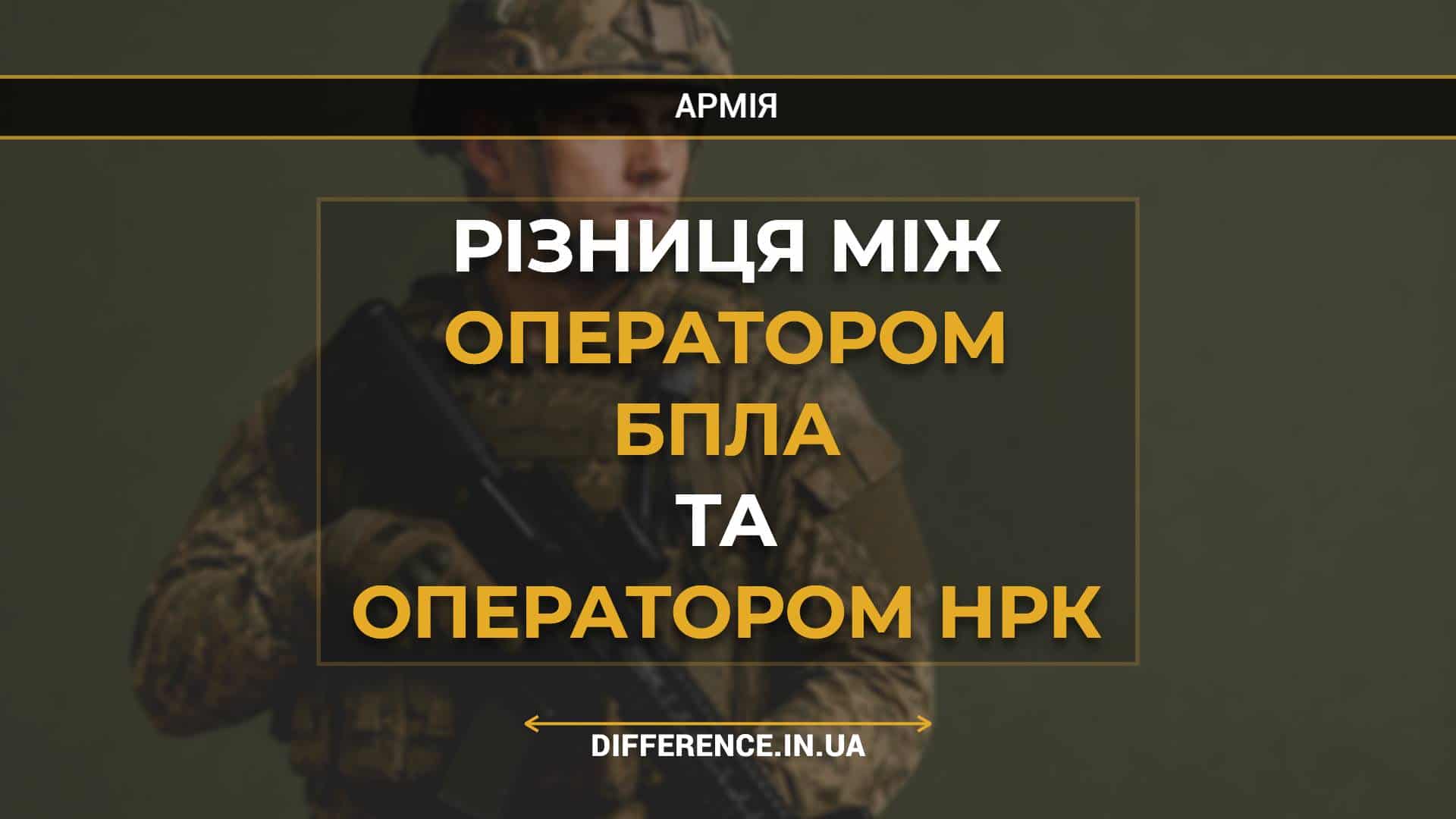Різниця між оператором БПЛА та оператором НРК