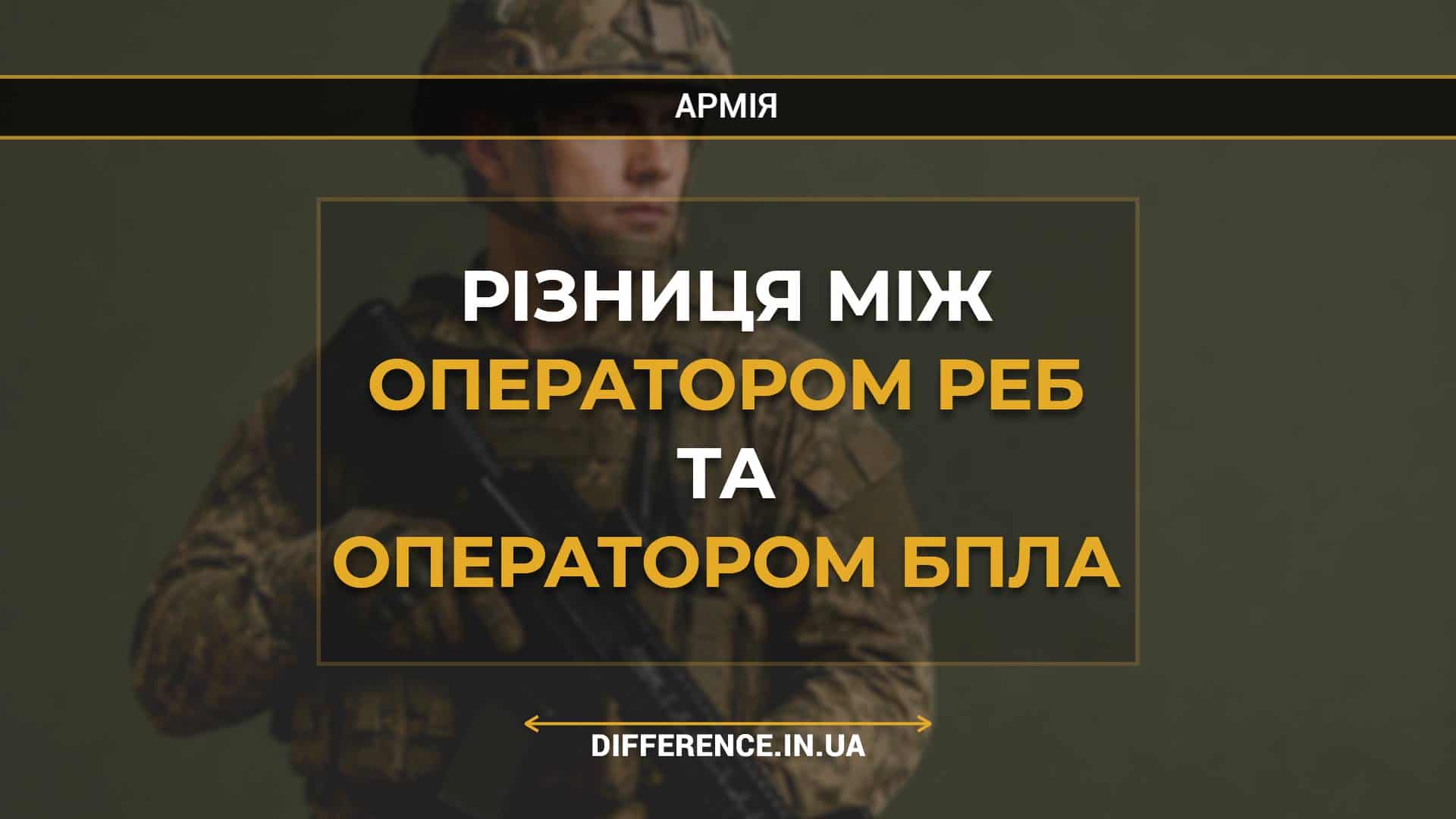 Різниця між оператором РЕБ та оператором БПЛА