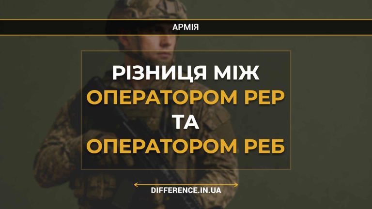 Різниця між оператором РЕР та оператором РЕБ