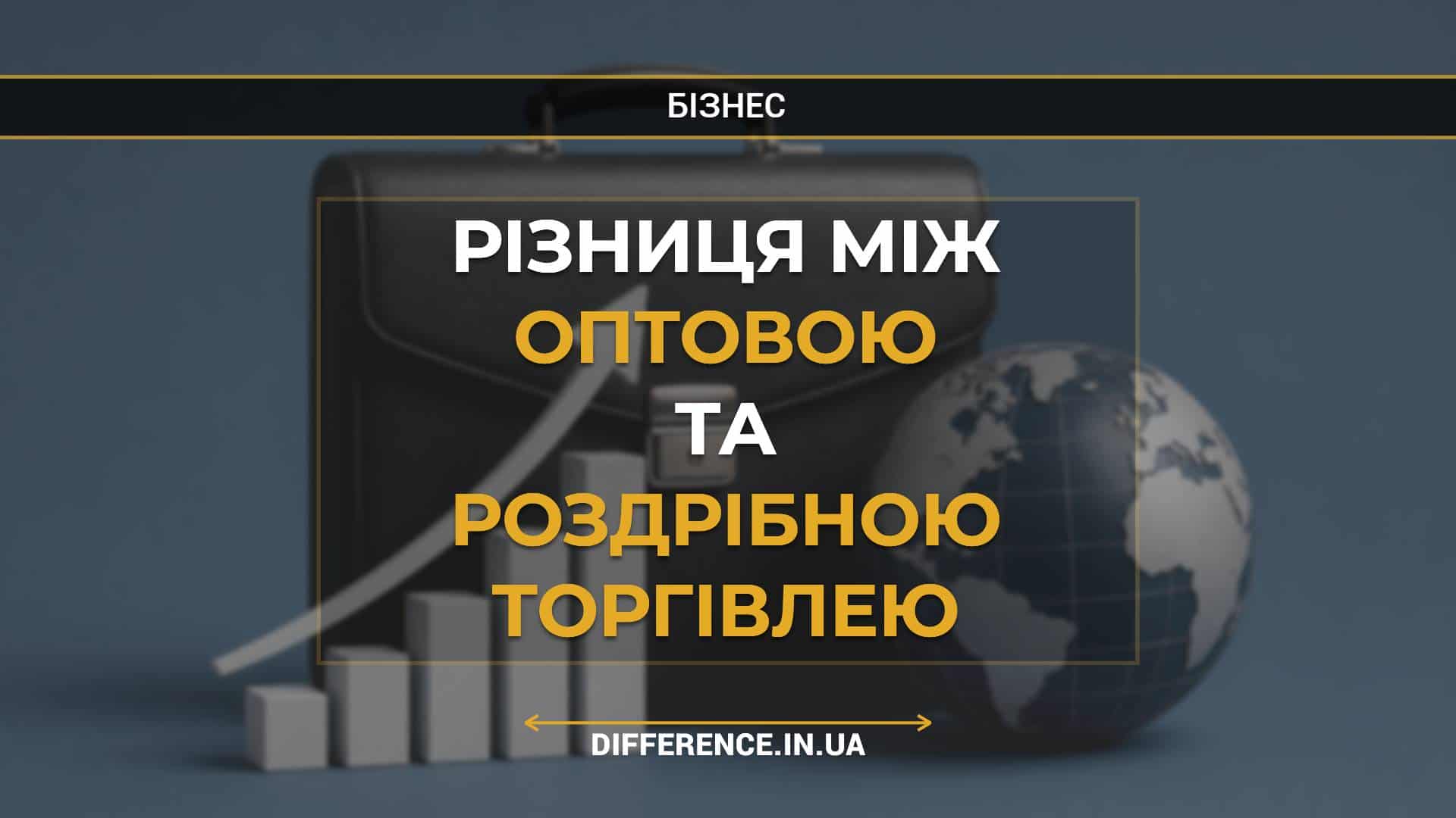 Різниця між оптовою та роздрібною торгівлею
