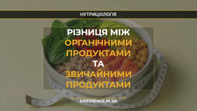Різниця між органічними продуктами та звичайними продуктами