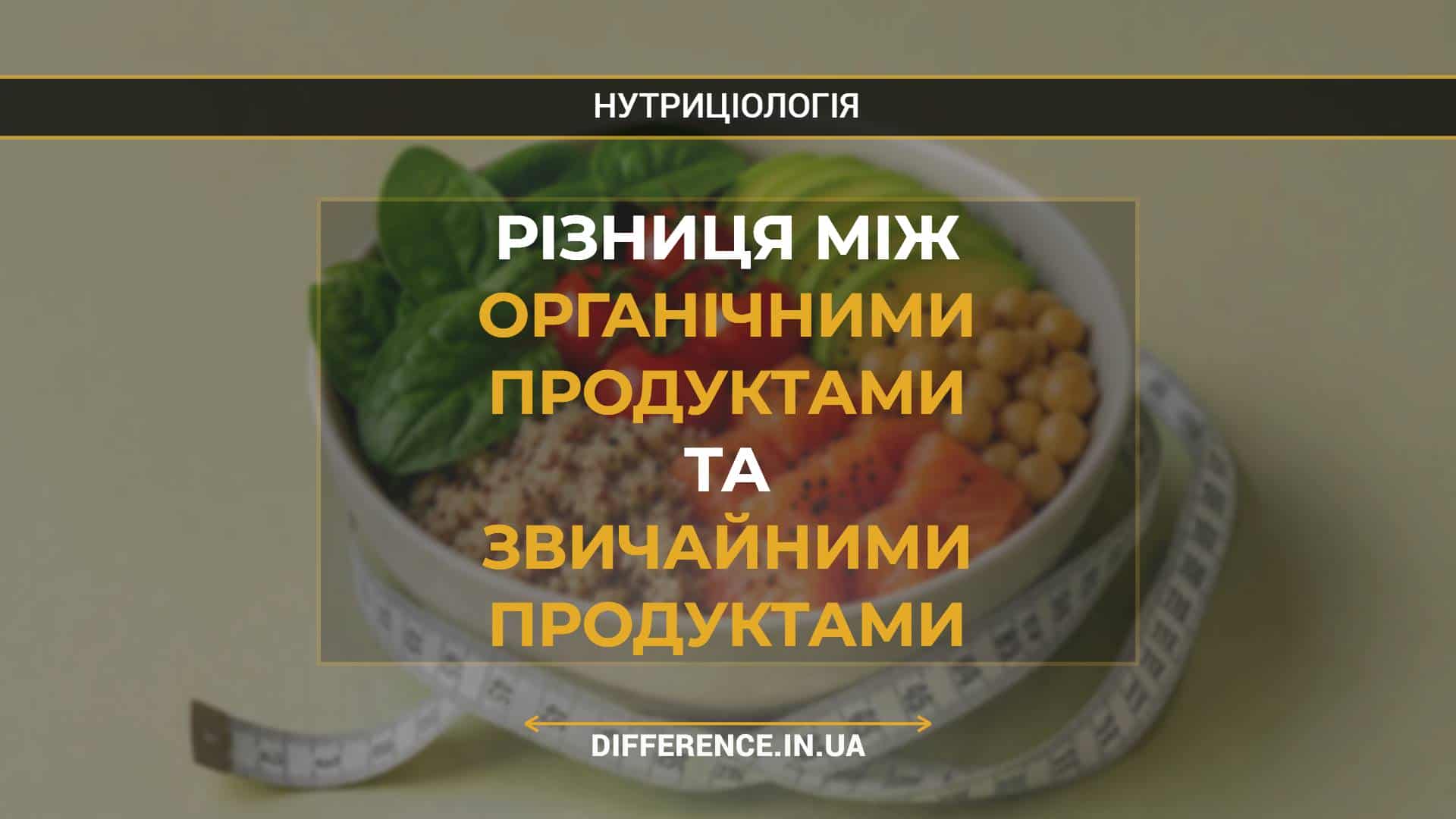 Різниця між органічними продуктами та звичайними продуктами