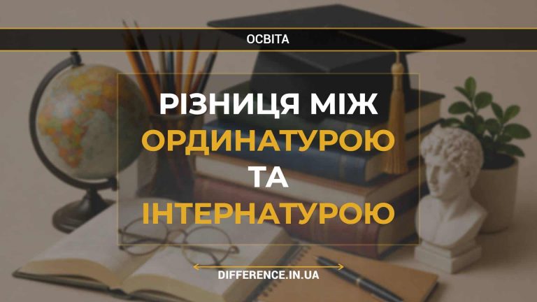 Різниця між ординатурою та інтернатурою