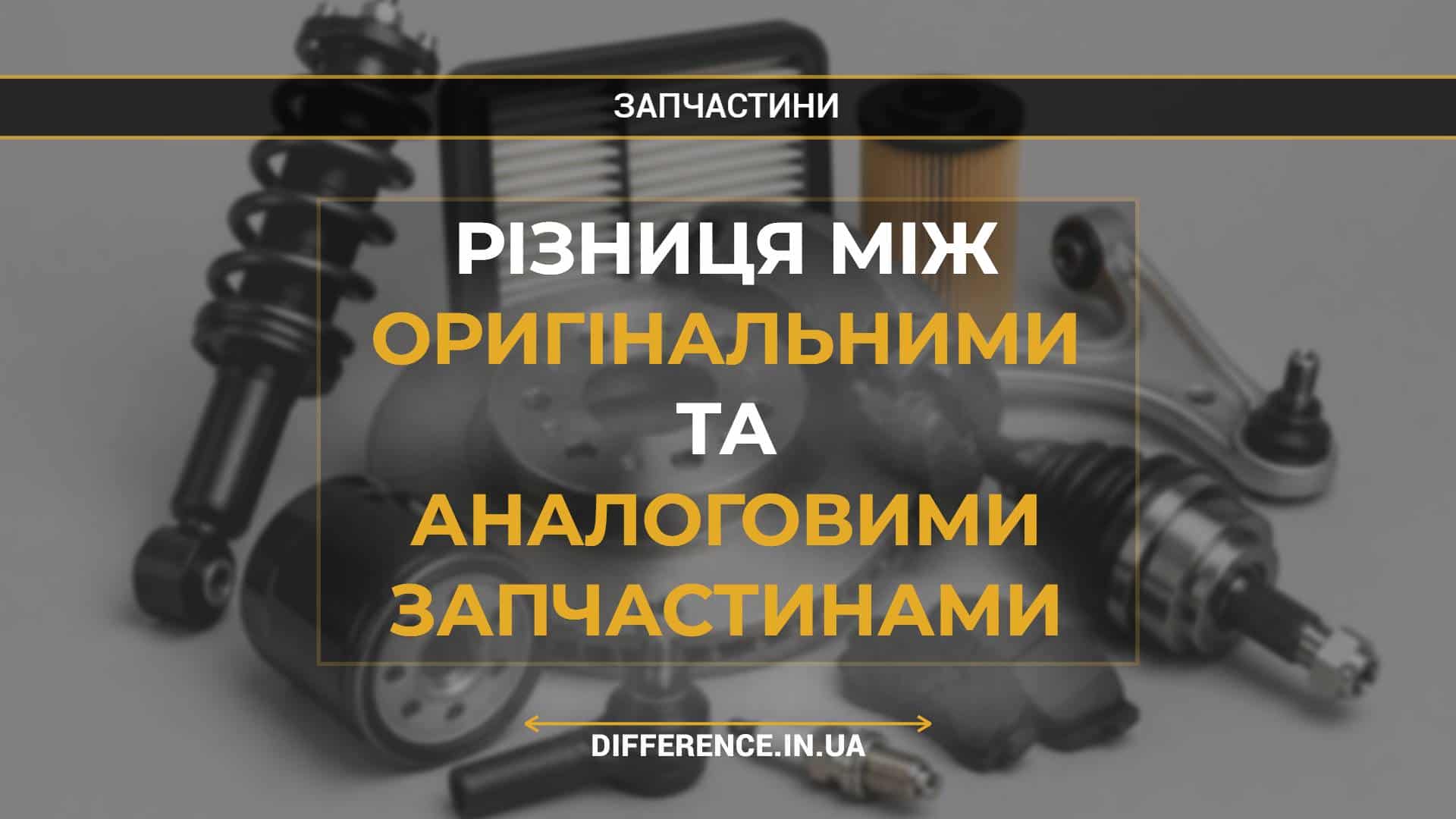 Різниця між оригінальними та аналоговими запчастинами