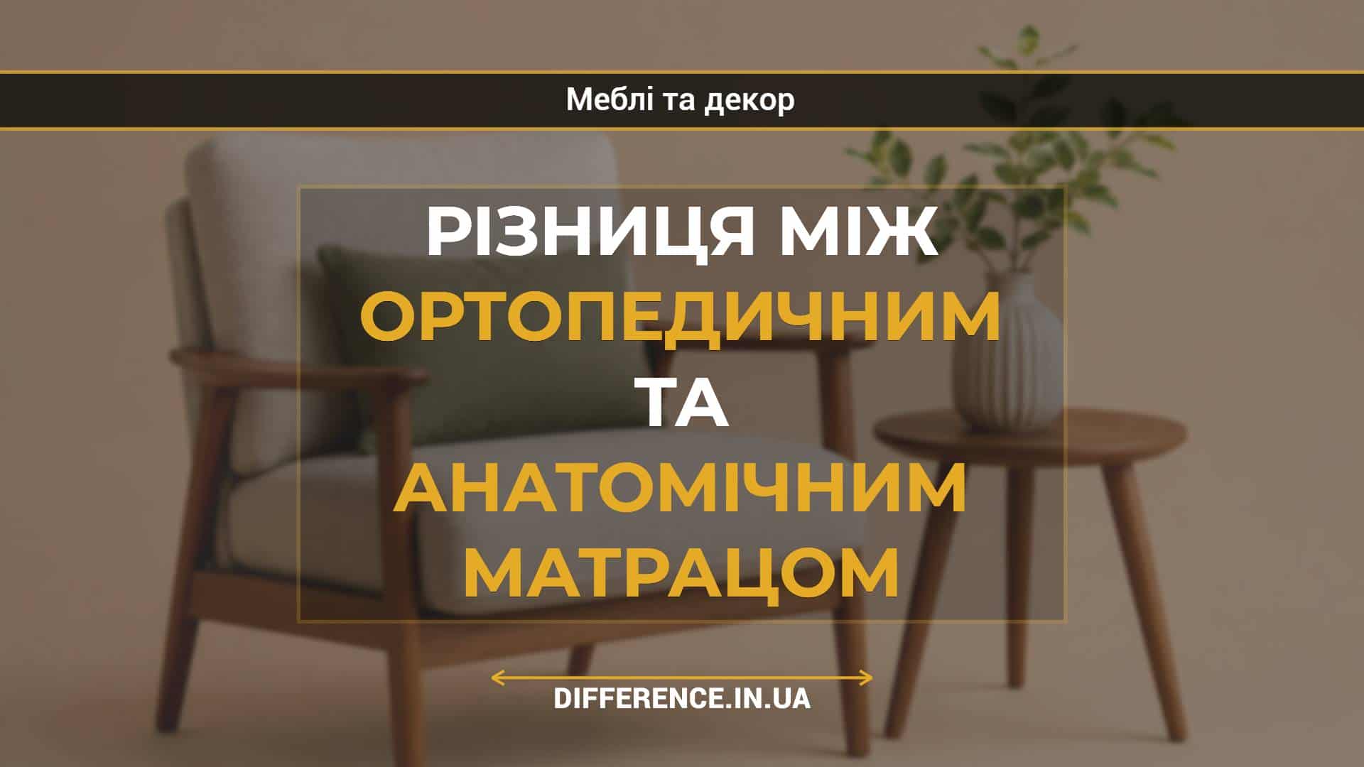 Різниця між ортопедичним та анатомічним матрацом