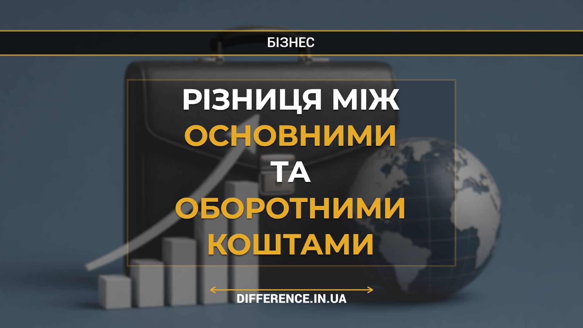 Різниця між основними та оборотними коштами