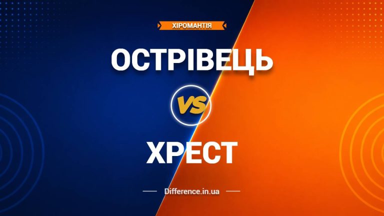Різниця між острівцем та хрестом на лінії руки