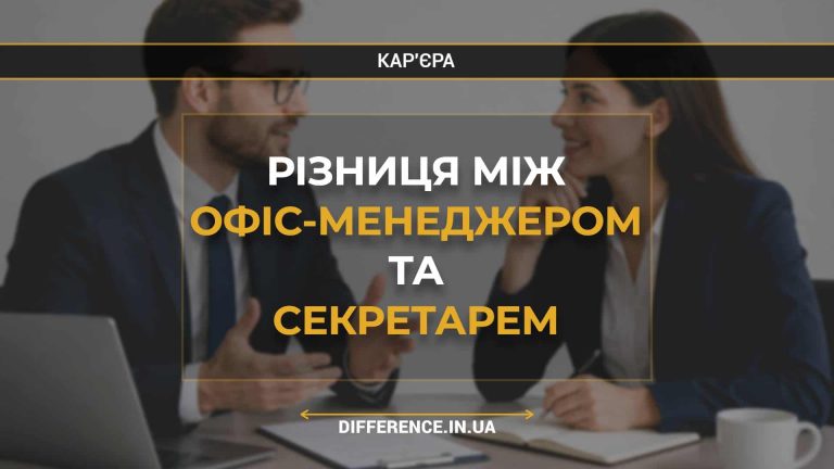 Різниця між офіс-менеджером та секретарем