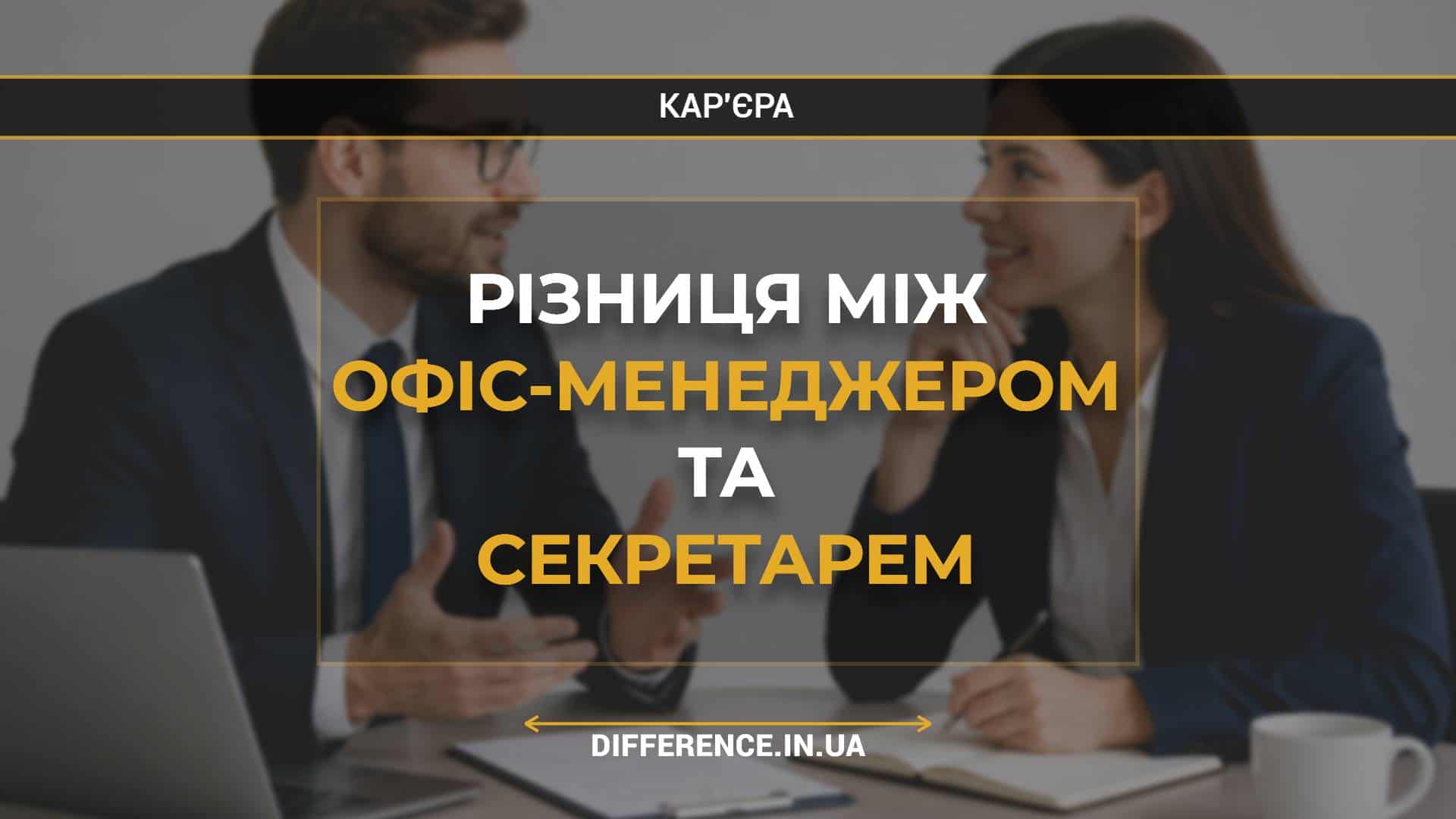 Різниця між офіс-менеджером та секретарем